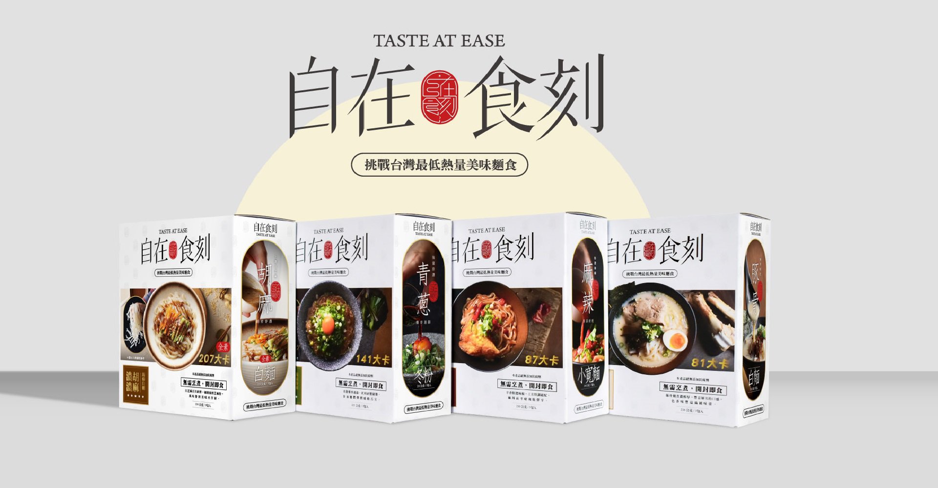 Taiwanese brand Taste At Ease launches low-calorie konjac noodles